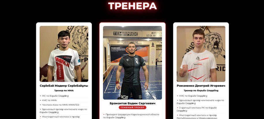 TemirPride — тренеры